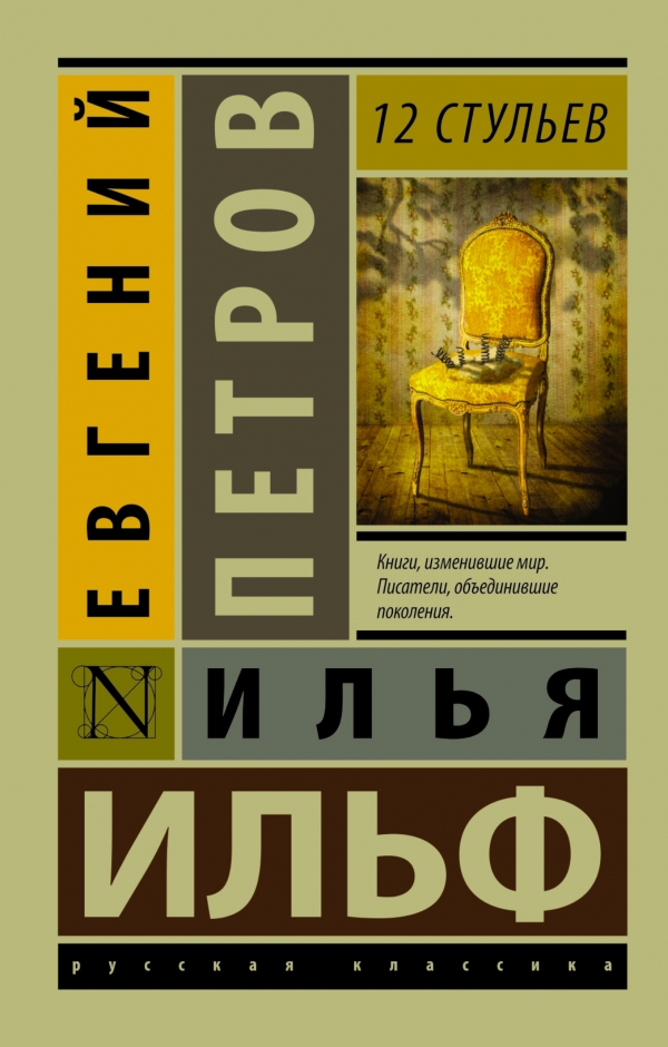 12 СТУЛьЕВ
