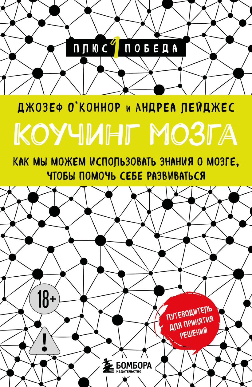 Коучинг мозга. Как мы можем использовать знания о мозге, чтобы помочь себе развиваться новое