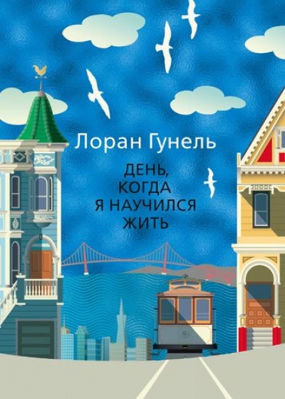 ДЕНь, КОГДА Я НАУЧИЛСЯ ЖИТь