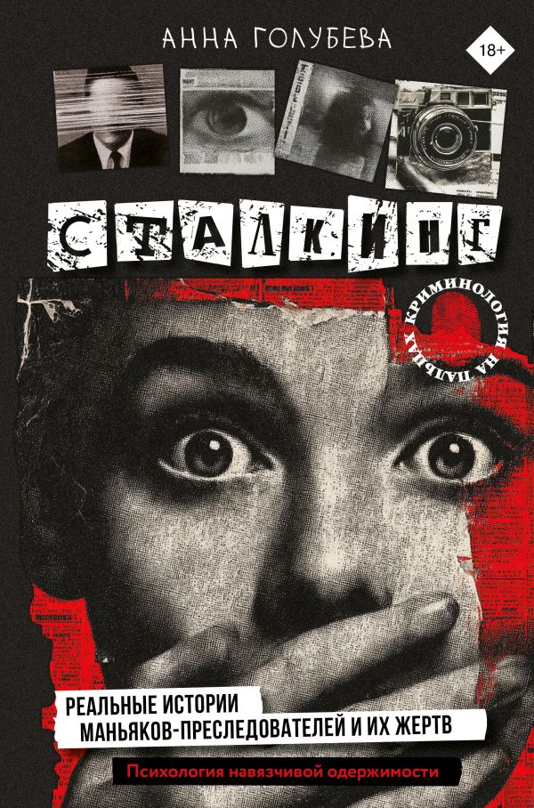 Сталкинг. Реальные истории маньяков-преследователей и их жертв.