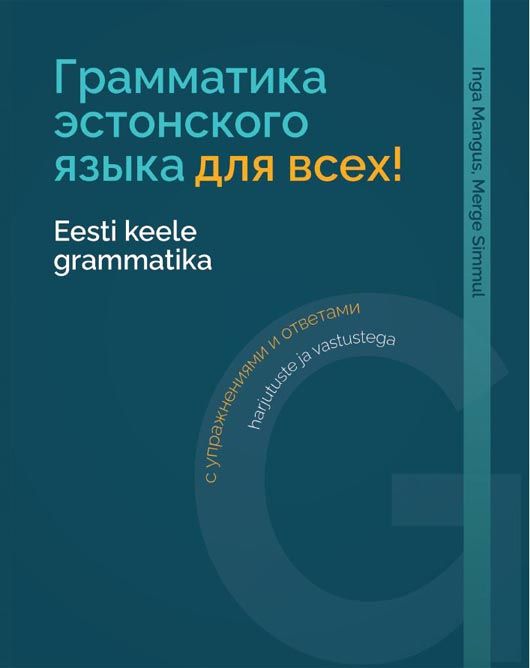 Eesti keele grammatika harjutuste ja vastustega - Inga Mangus, Merge Simmul