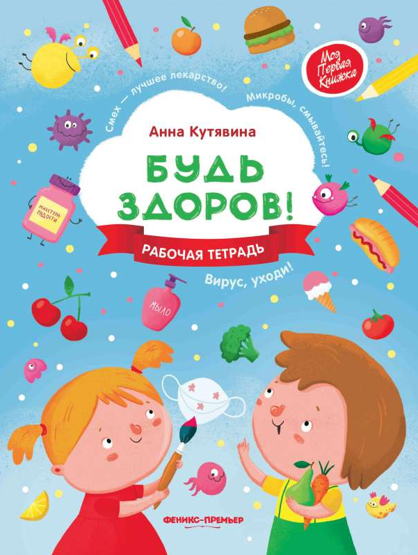 Будь Здоров. Рабочая тетрадь. 