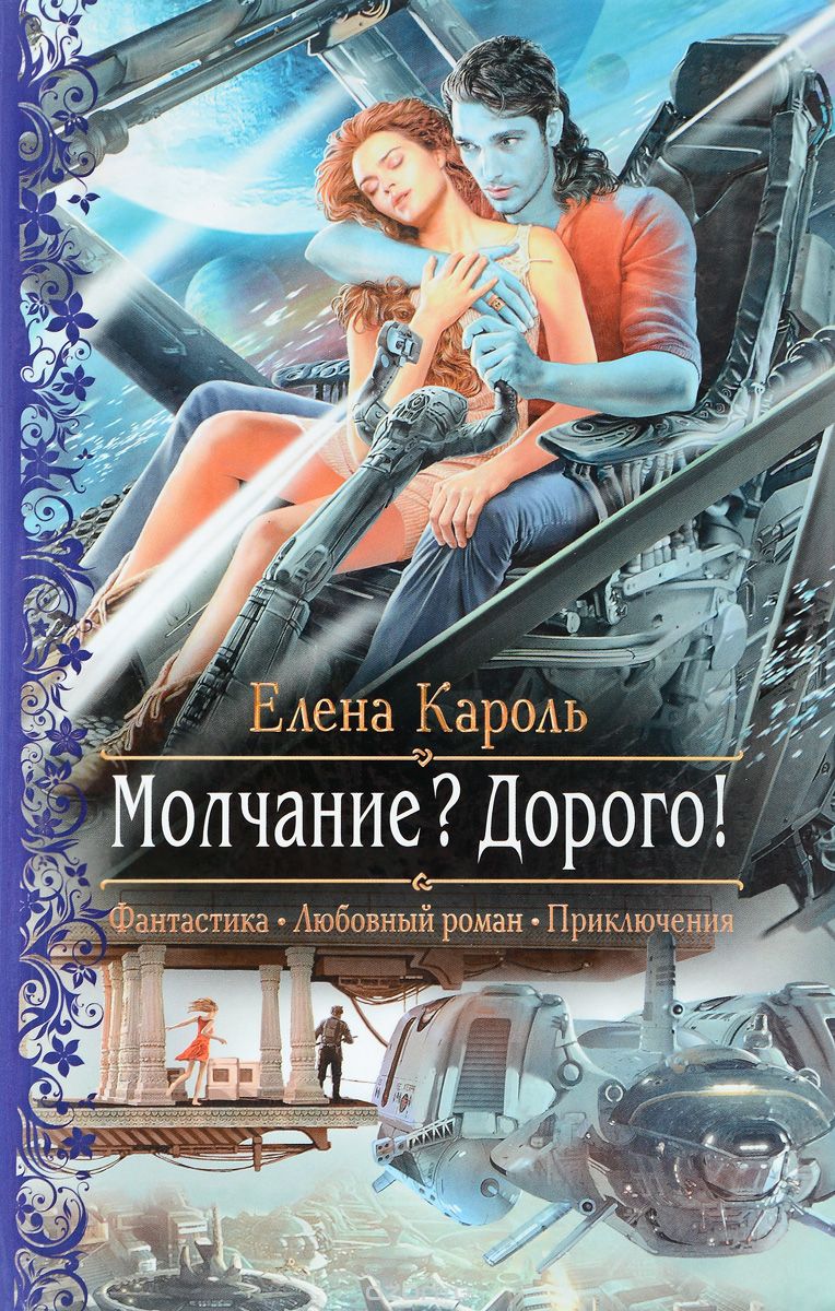 МОЛЧАНИЕ? ДОРОГО!