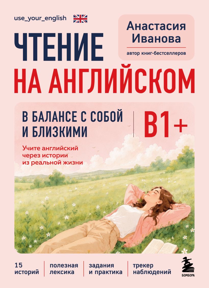 Чтение на английском. В балансе с собой и близкими. Б1+. Учите английский через истории из реал