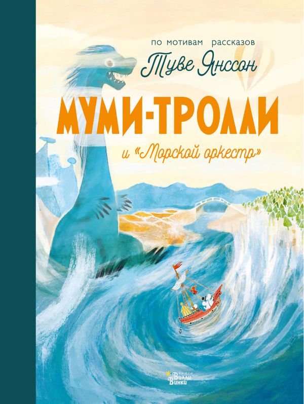 МУМИ-ТРОЛЛИ И "МОРСКОЙ ОРКЕСТР" - Туве Янссон