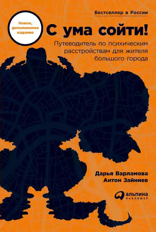 С ума сойти Путеводитель по психическим расстройствам для жителя большого города 