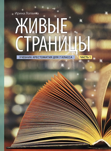 ЖИВЫЕ СТРАНИЦЫ. УЧЕБНИК-ХРЕСТОМАТИЯ 7 КЛ. И