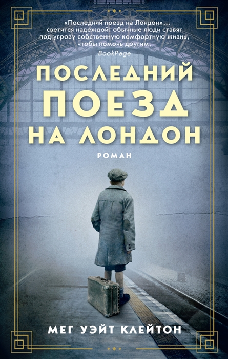 ПОСЛЕДНИЙ ПОЕЗД НА ЛОНДОН