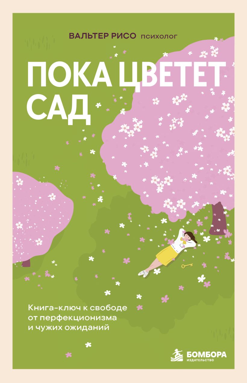 Пока цветет сад. Книга-ключ к свободе от перфекционизма и чужих ожиданий - Вальтер Рисо