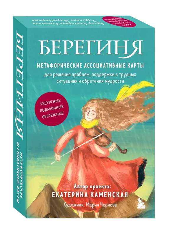 Берегиня. Метафорические ассоциативные карты
