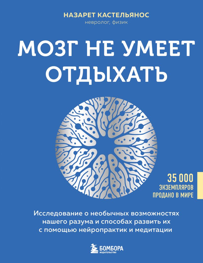 Мозг не умеет отдыхать. Исследование о необычных возможностях нашего разума и способах развить