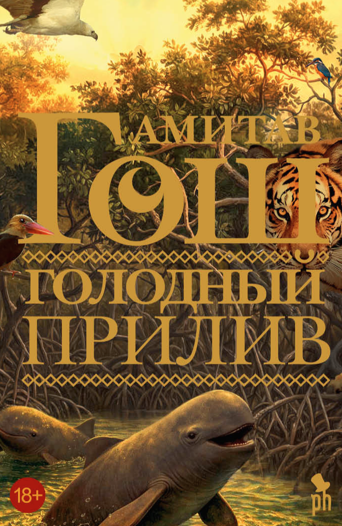 Голодный прилив