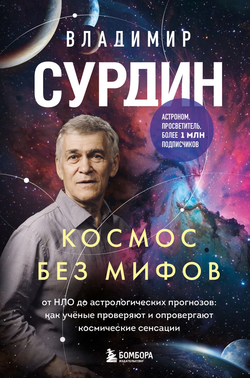Космос без мифов. От НЛО до астрологических прогнозов: как ученые проверяют и опровергают