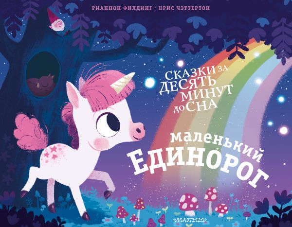 МАЛЕНьКИЙ ЕДИНОРОГ - Рианнон Филдинг