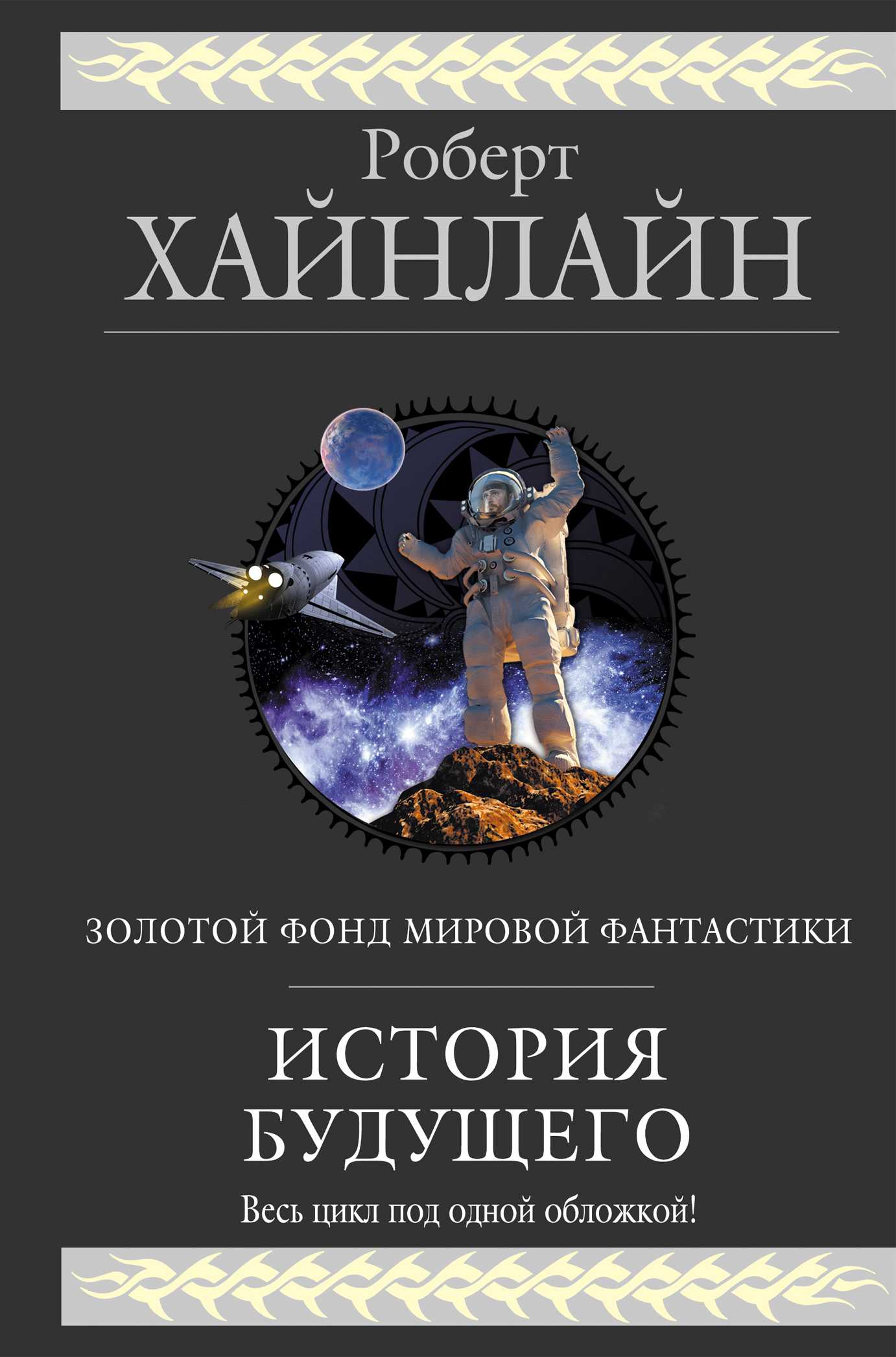 ИСТОРИЯ БУДУЩЕГО