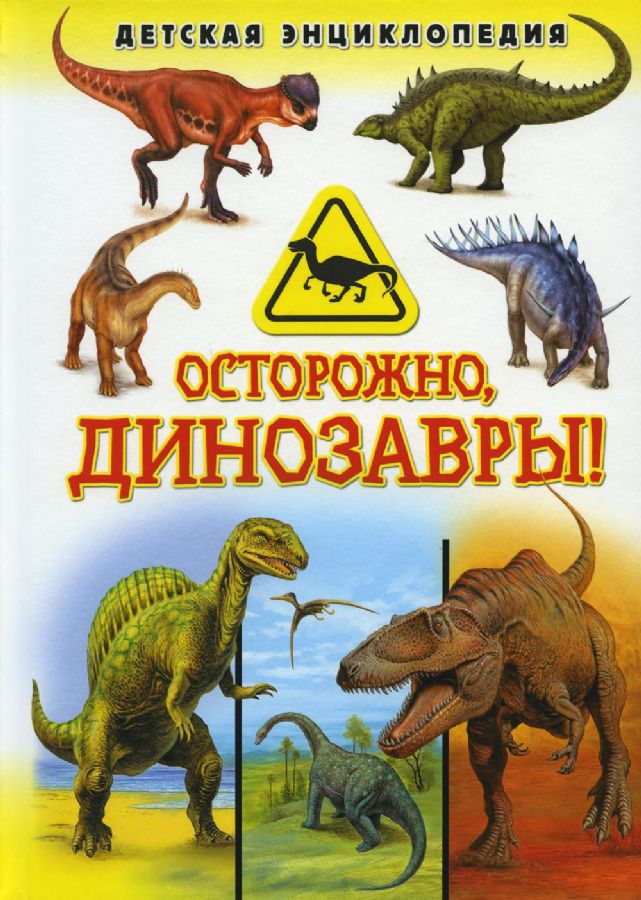 ОСТОРОЖНО, ДИНОЗАВРЫ! ДЕТСКАЯ ЭНЦИКЛОПЕДИЯ