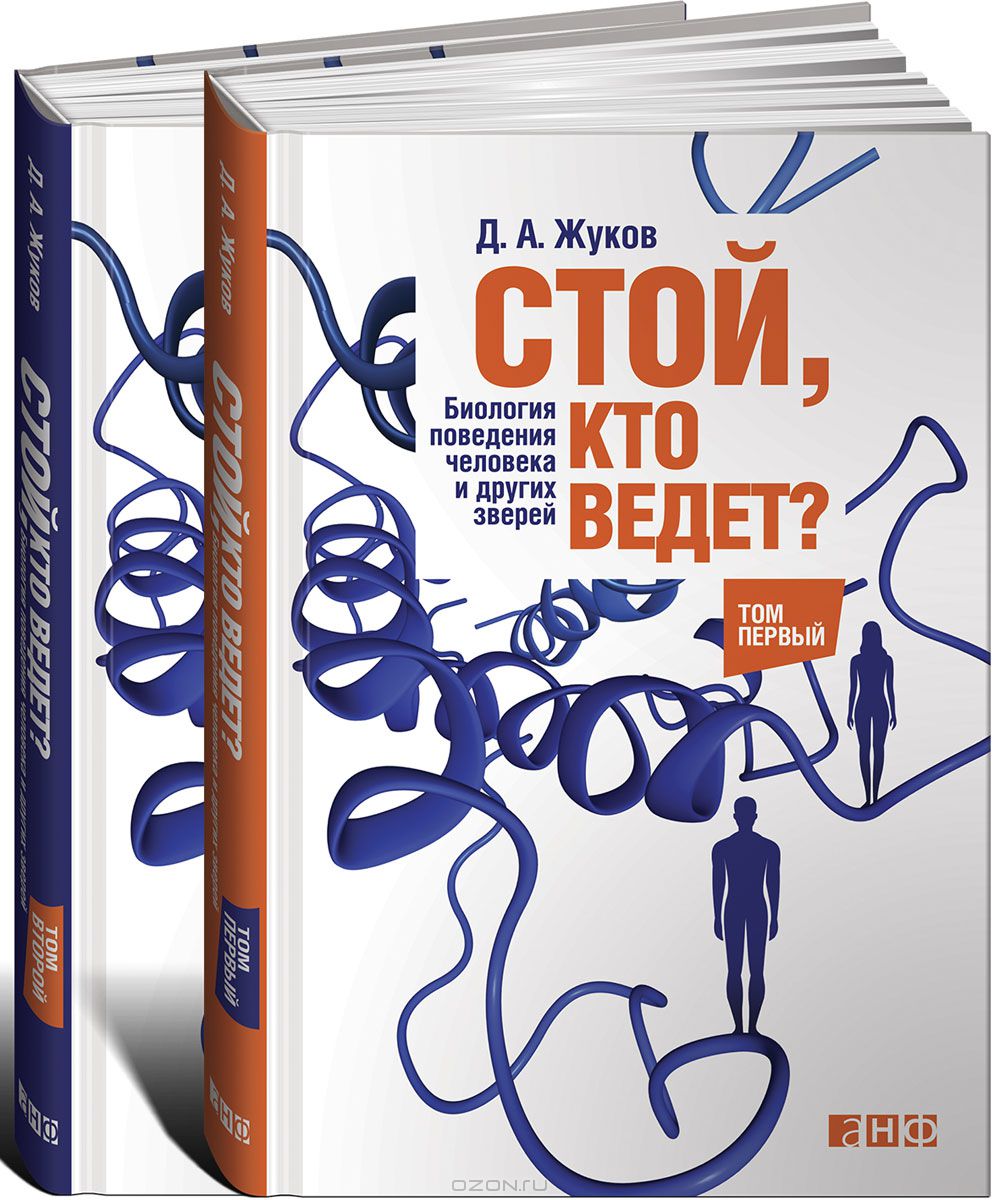 СТОЙ, КТО ВЕДЕТ? БИОЛОГИЯ ПОВЕДЕНИЯ ЧЕЛОВЕКА И ДРУГИХ ЗВЕРЕЙ. КНИГА 1-2