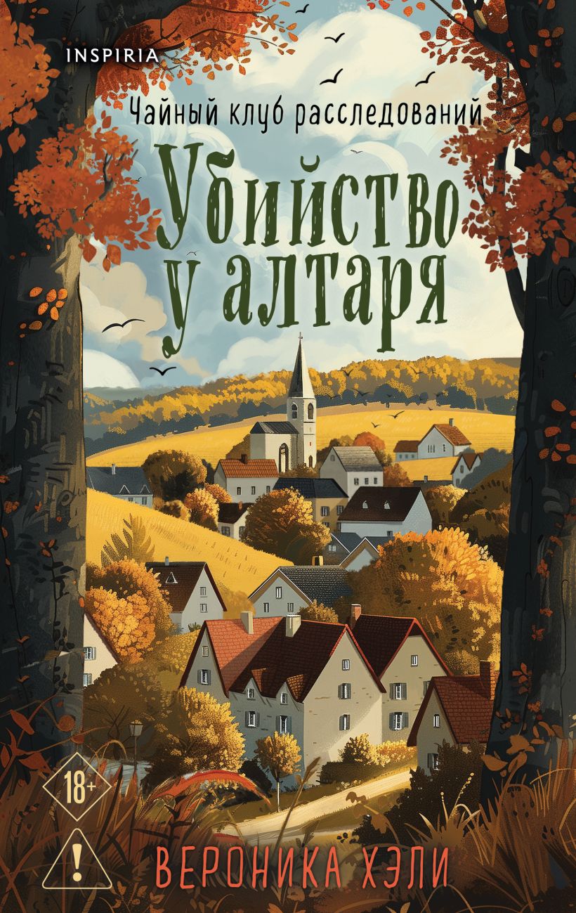Убийство у алтаря