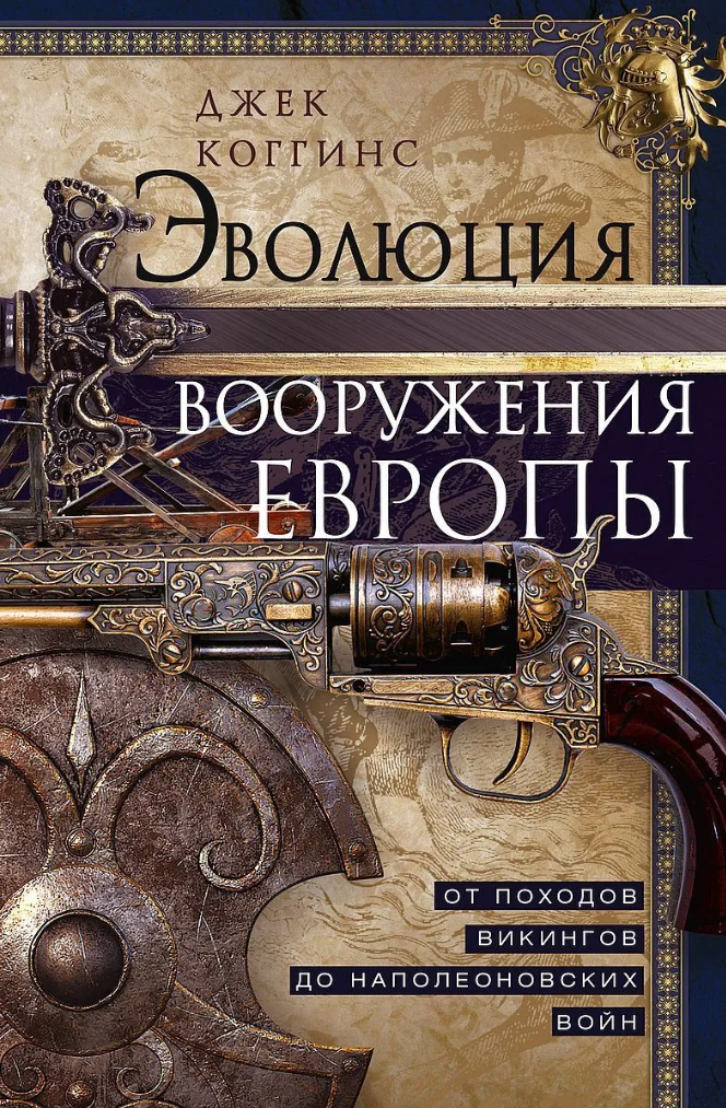  Эволюция вооружения Европы. От походов викингов до Наполеоновских войн