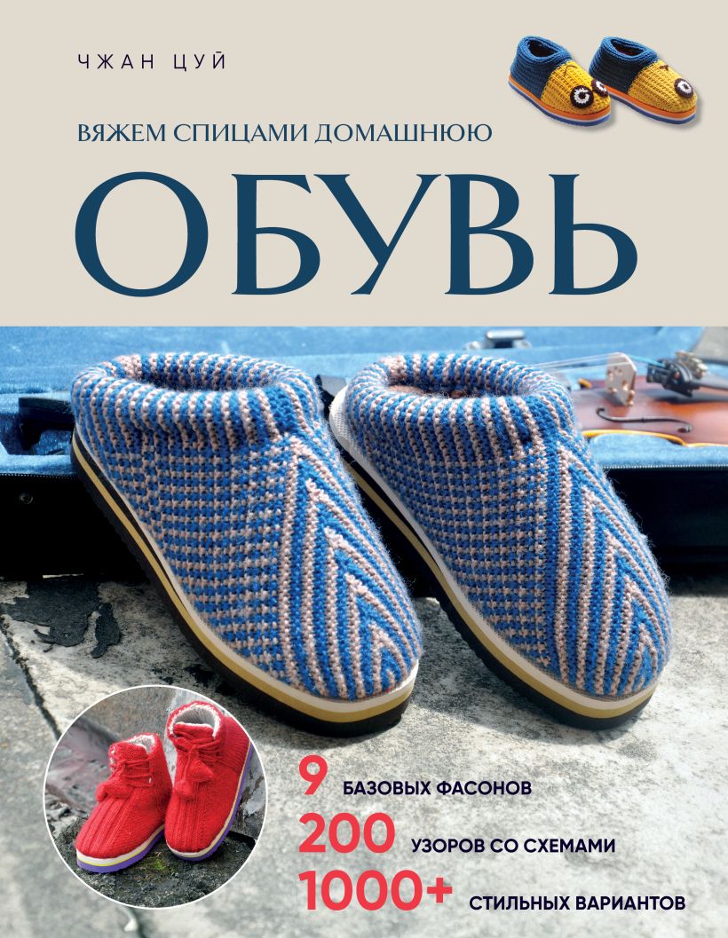 Вяжем спицами домашнюю обувь