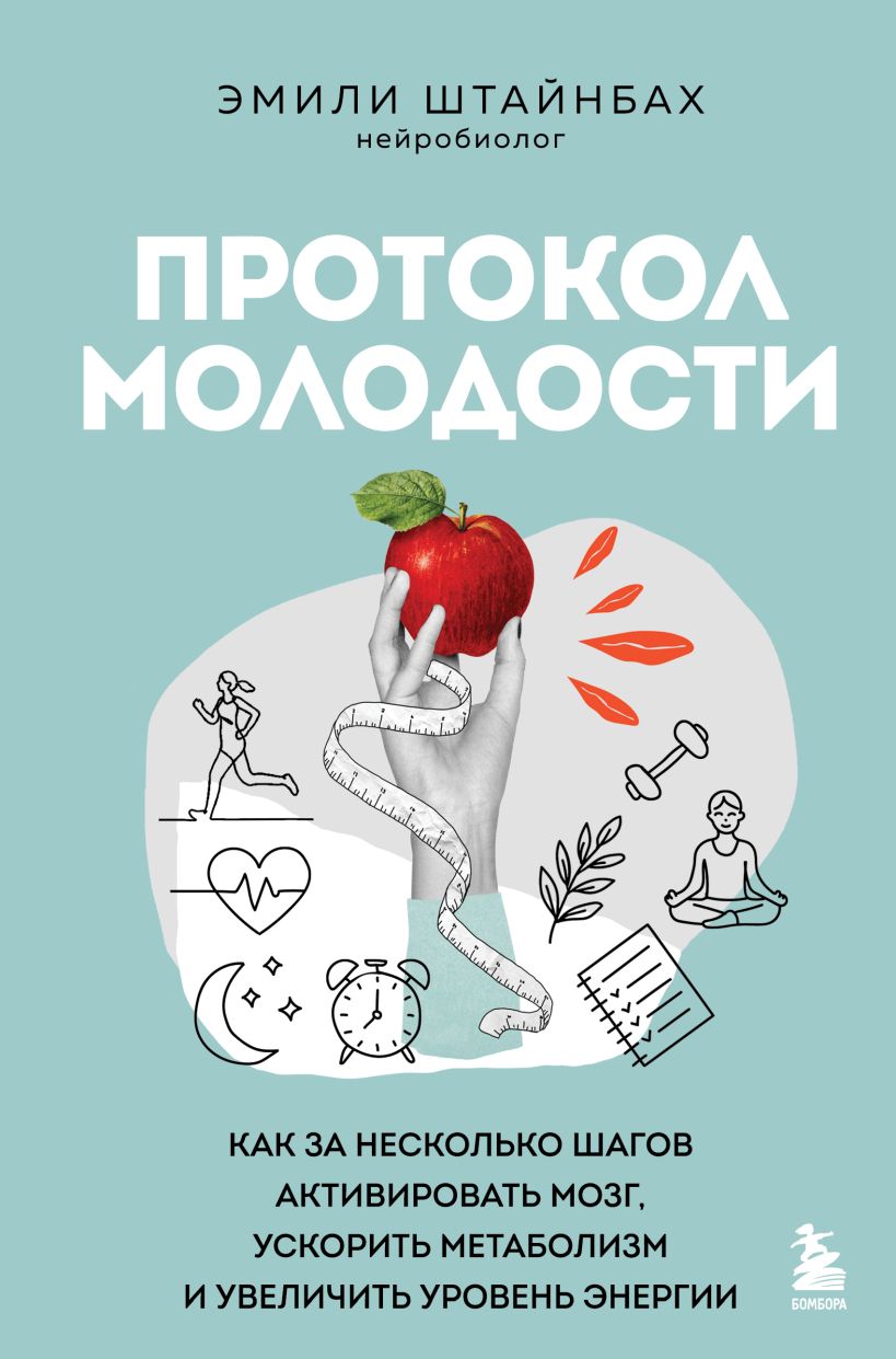 Протокол молодости. Как за несколько шагов активировать мозг, ускорить метаболизм и увеличить 