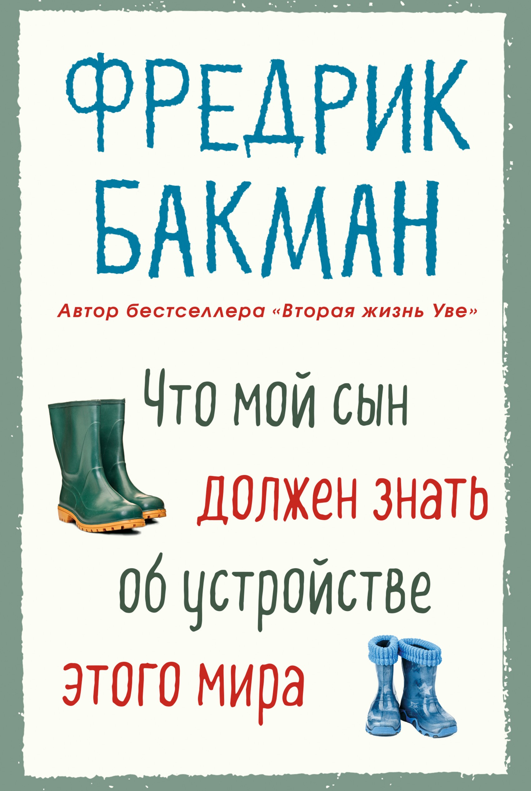 Что мой сын должен знать об 
устройстве этого мира 