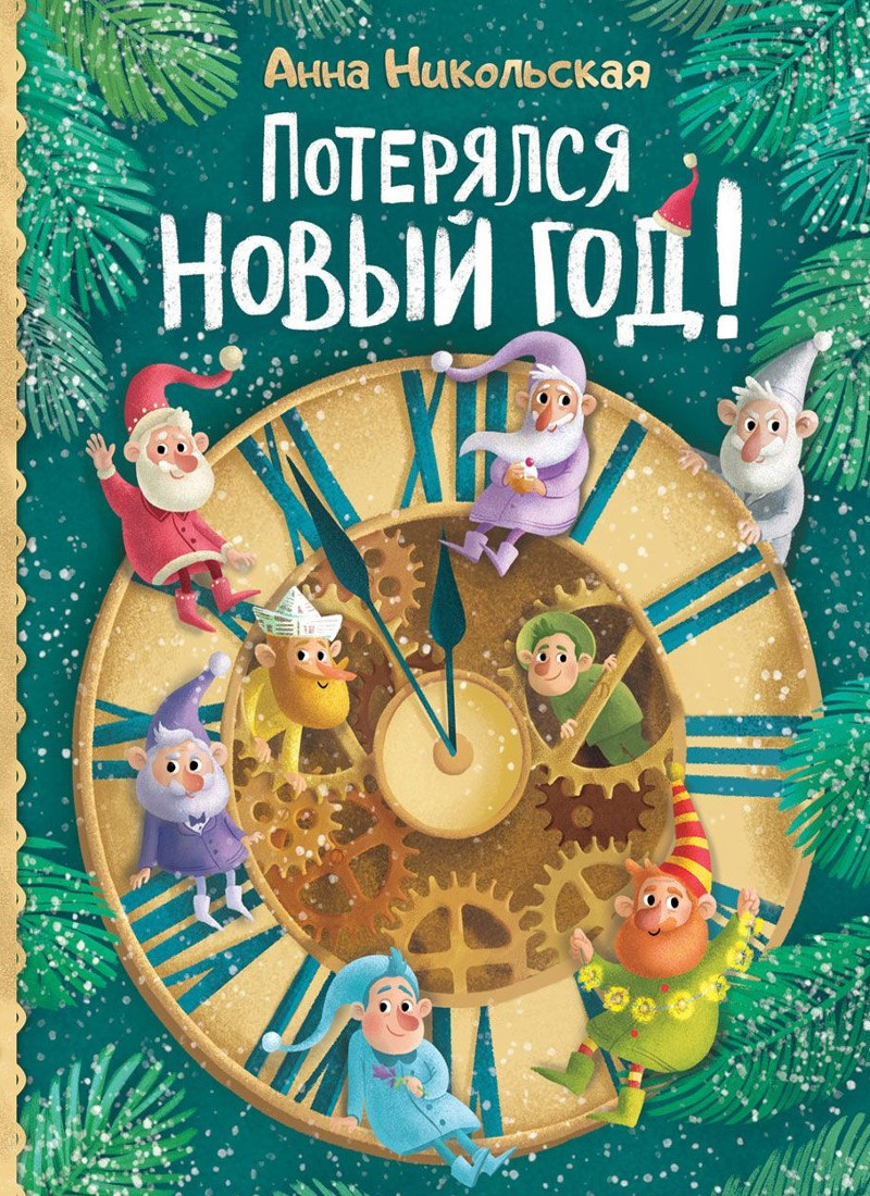 ПОТЕРЯЛСЯ НОВЫЙ ГОД! - Анна Никольская
