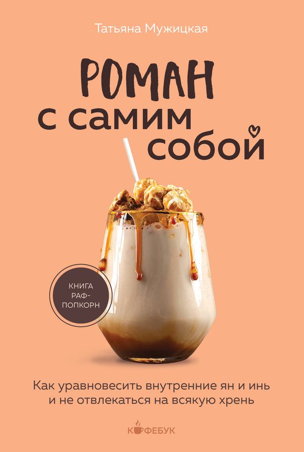 Роман с самим собой. Как уравновесить внутренние ян и инь и не отвлекаться на всякую 