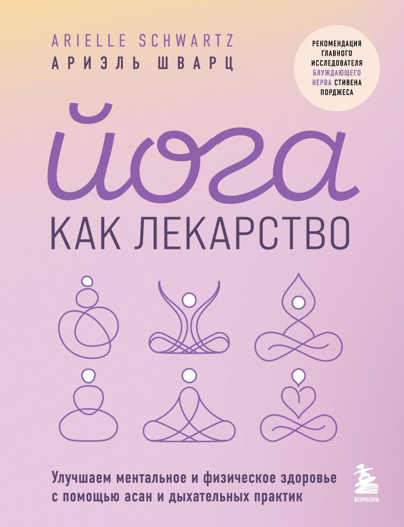 Йога как лекарство. Улучшаем ментальное и физическое здоровье с помощью асан и дыхательных 