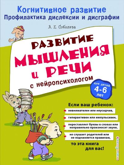РАЗВИТИЕ МЫШЛЕНИЯ И РЕЧИ С НЕЙРОПСИХОЛОГОМ - Александра Соболева