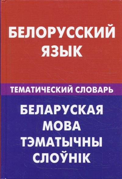 БЕЛОРУССКИЙ ЯЗЫК. ТЕМАТИЧЕСКИЙ СЛОВАРь. 20 000 СЛОВ И ПРЕДЛОЖЕНИЙ