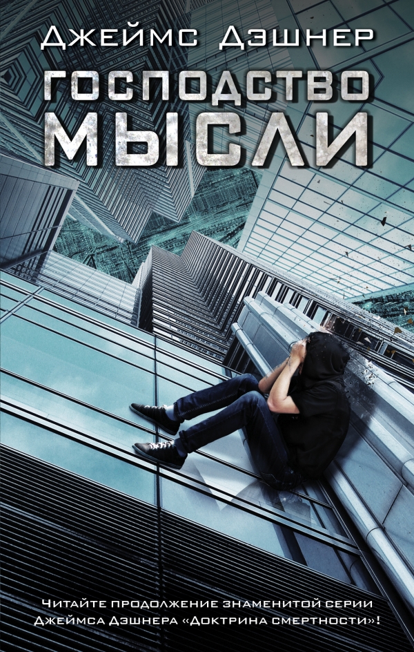 ГОСПОДСТВО МЫСЛИ