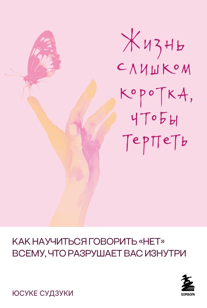 Жизнь слишком коротка, чтобы терпеть. Как научиться говорить нет всему, что разрушает вас