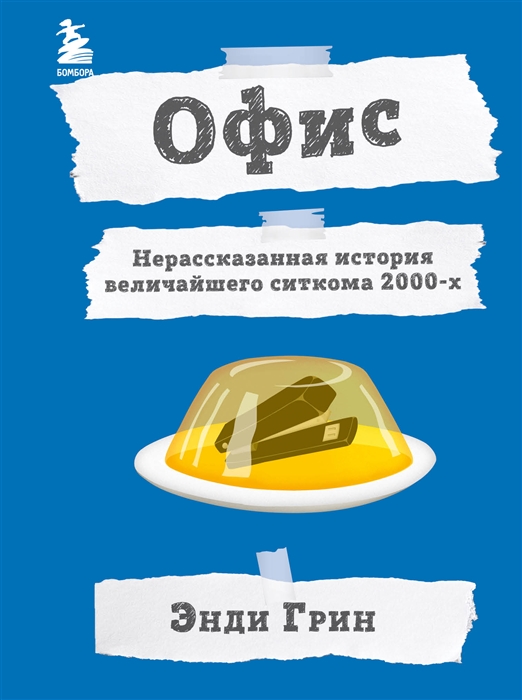 Офис. Нерассказанная история величайшего ситкома 2000-х
