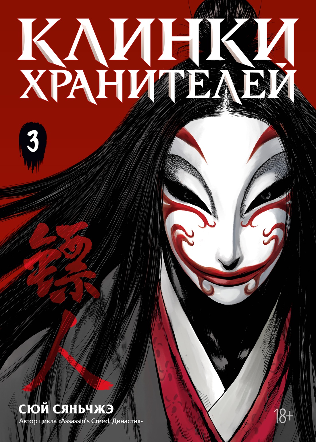 Клинки хранителей. Кн. 3