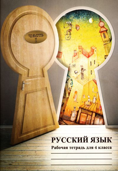 РУССКИЙ ЯЗЫК РТ 4 КЛ 1