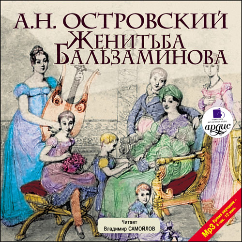 ЖЕНИТьБА БАЛьЗАМИНОВА (АУДИОКНИГА МП3)