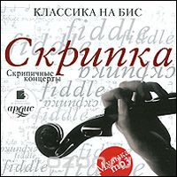 КЛАССИКА НА БИС. СКРИПКА. СКРИПИЧНЫЕ КОНЦЕРТЫ (CD MP3)