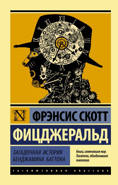 ЗАГАДОЧНАЯ ИСТОРИЯ БЕНДЖАМИНА БАТТОНА