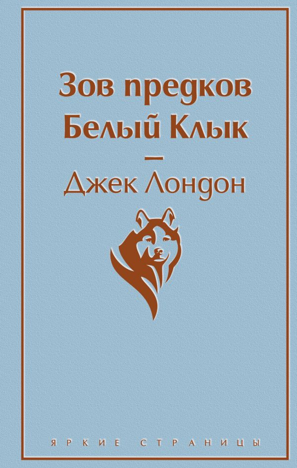 ЗОВ ПРЕДКОВ. БЕЛЫЙ КЛЫК - Джек Лондон