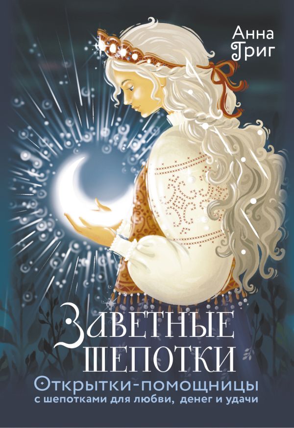 Заветные шепотки. Открытки-помошхницы с шепотками для любви, денег и удачи