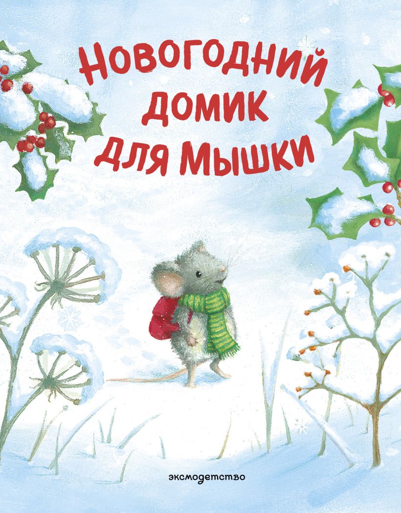 Новогодний домик для Мышки 
