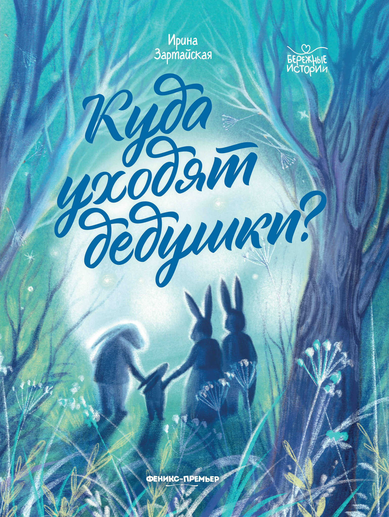 Куда Уходят Дедушки?
