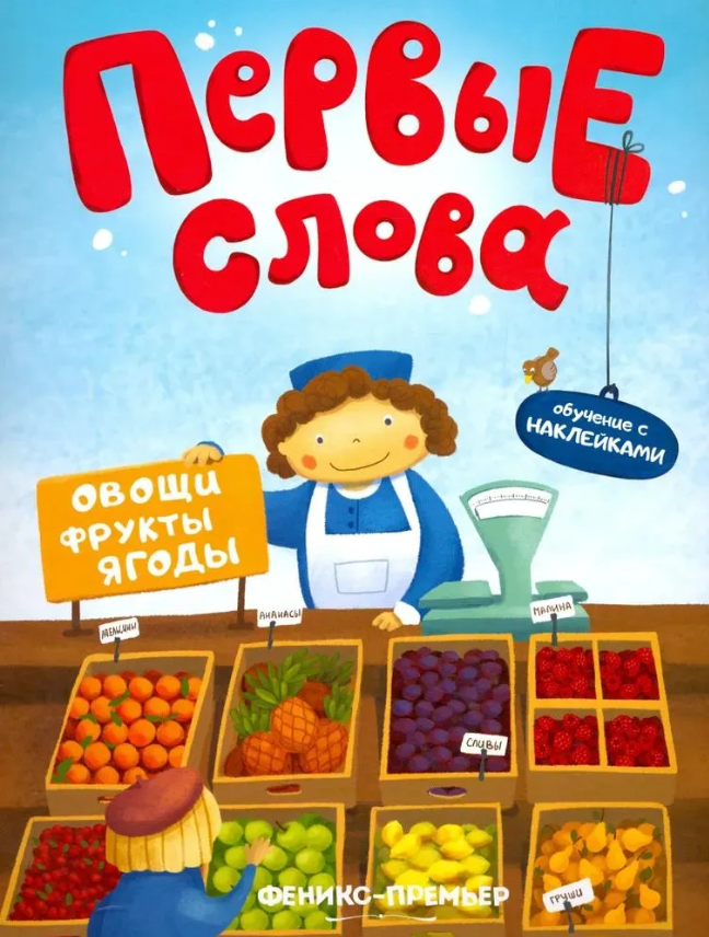 Первые Слова. Овощи, Фрукты, Ягоды