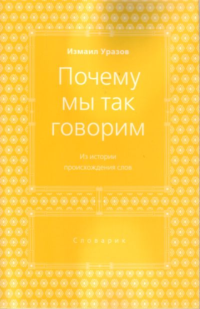 ПОЧЕМУ МЫ ТАК ГОВОРИМ