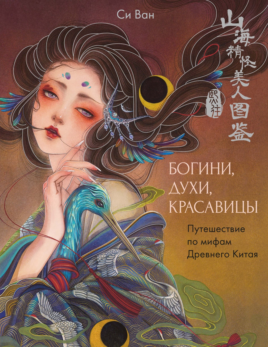 Богини, духи, красавицы. Путешествие по мифам Древнего Китая