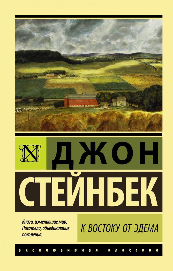 К ВОСТОКУ ОТ ЭДЕМА