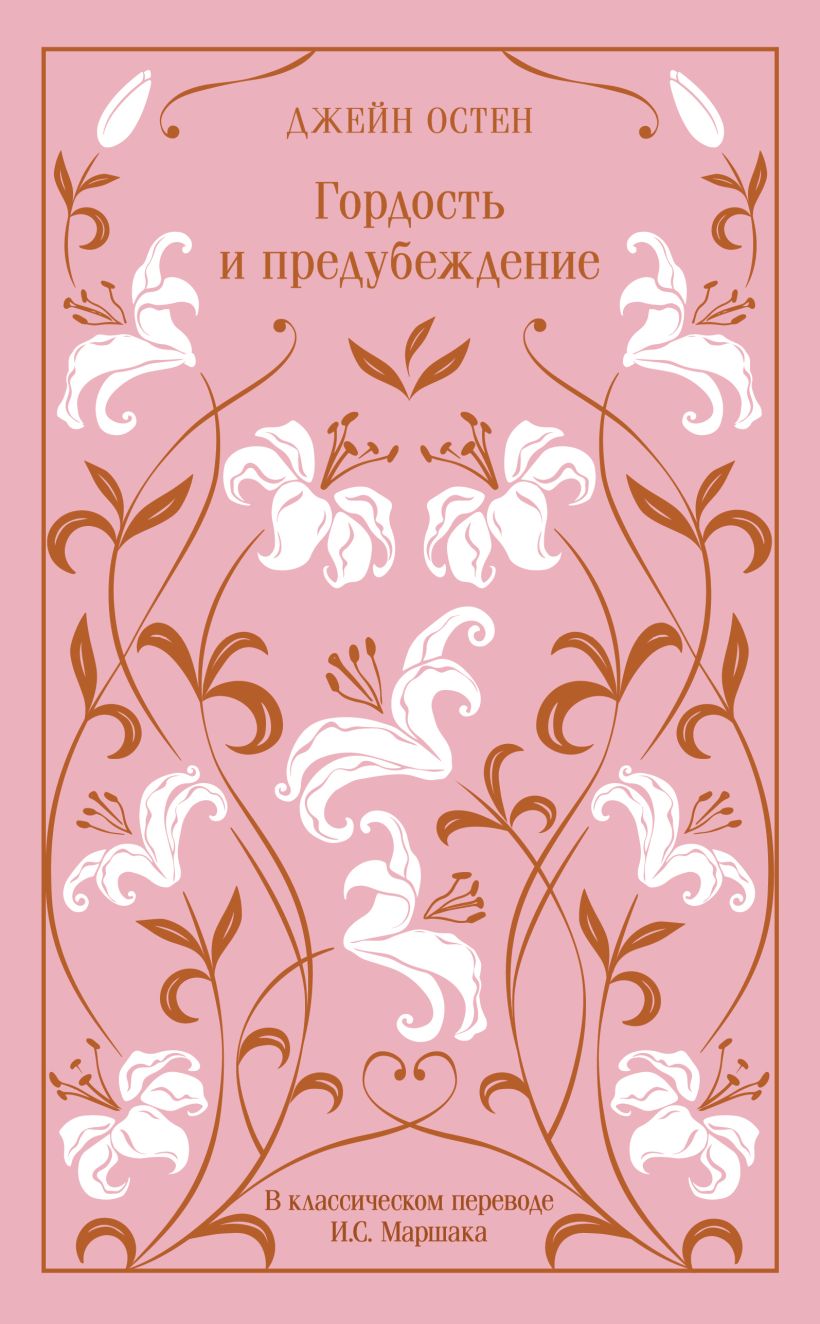 Гордость и предубеждение подарочное издание