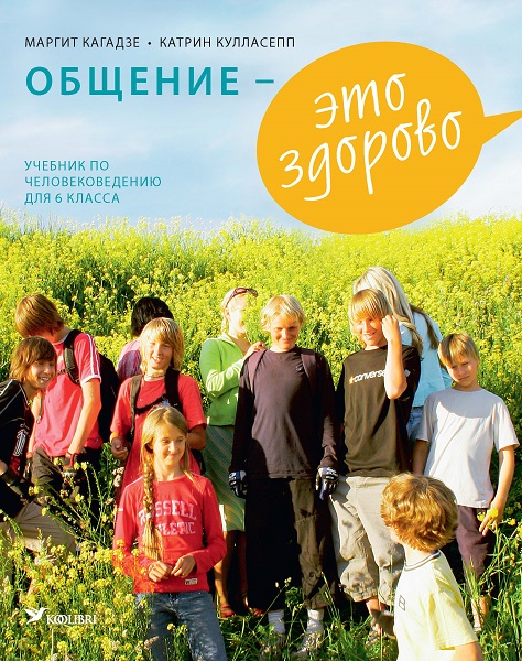ОБЩЕНИЕ - ЭТО ЗДОРОВО УЧЕБНИК 6 КЛ
