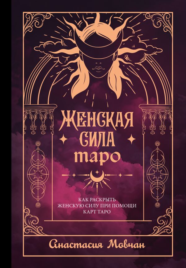 Женская сила Таро. Как раскрыть женскую силу при помоссхи карт Таро